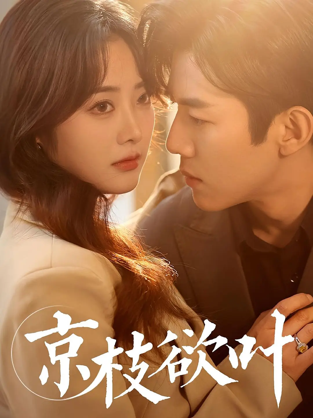 “Kinh Chi Dục Diệp” hứa hẹn sẽ mang đến một câu chuyện tình yêu ngọt ngào, lôi cuốn và đầy bất ngờ.