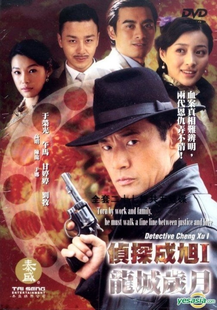 Thành phố của rồng - Detective Cheng Xu (2008)