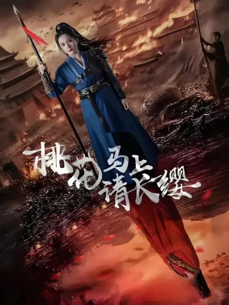 "Đào Hoa Mã Thượng Thỉnh Trường Anh" là bộ phim ngắn về Tống Tích Tích, một nữ tướng từ bỏ mọi thứ vì tình yêu nhưng sau đó mạnh mẽ đứng lên trả thù