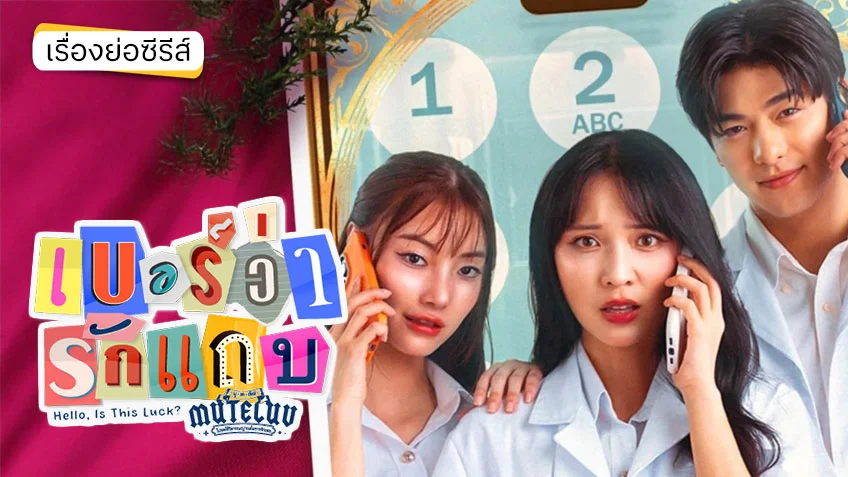 Khi niềm tin tâm linh quyết định số phận và tình yêu. Đón xem "MuTeLuv: Hello, Is This Luck?".