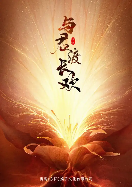 “Cùng Chàng Trải Qua Những Chuỗi Ngày Hạnh Phúc Dài Lâu” là câu chuyện về trùng sinh, báo thù và tình yêu.