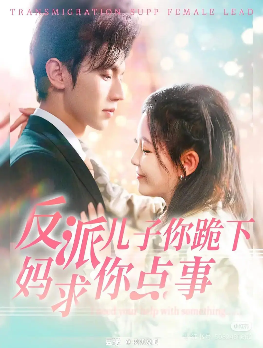 “Con Trai Phản Diện, Quỳ Xuống Mẹ Nhờ Chút Việc” thu hút bởi kịch bản "xuyên không" độc đáo, nơi nữ chính phải "cải tạo" đứa con phản diện của mình