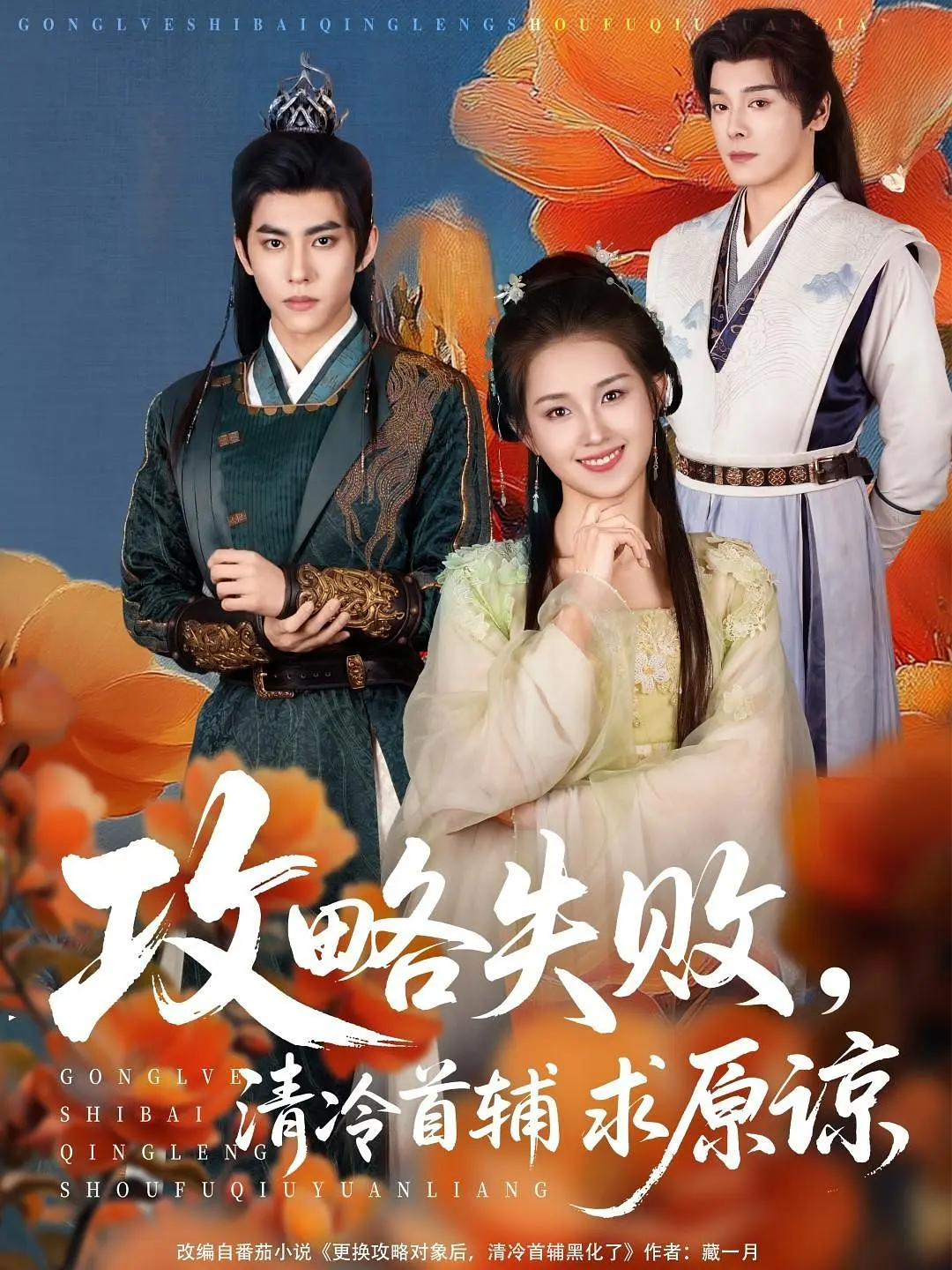 “Công Lược Thất Bại, Thủ Phụ Lạnh Lùng Cầu Tha Thứ” là câu chuyện nữ chính trọng sinh và quyết tâm thay đổi mục tiêu công lược