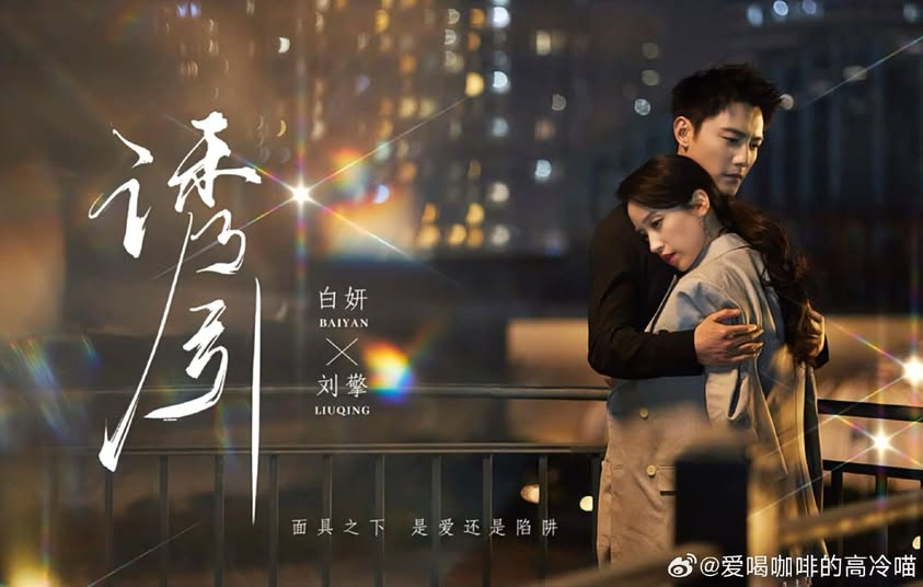 Poster phim "Mê Hoặc"