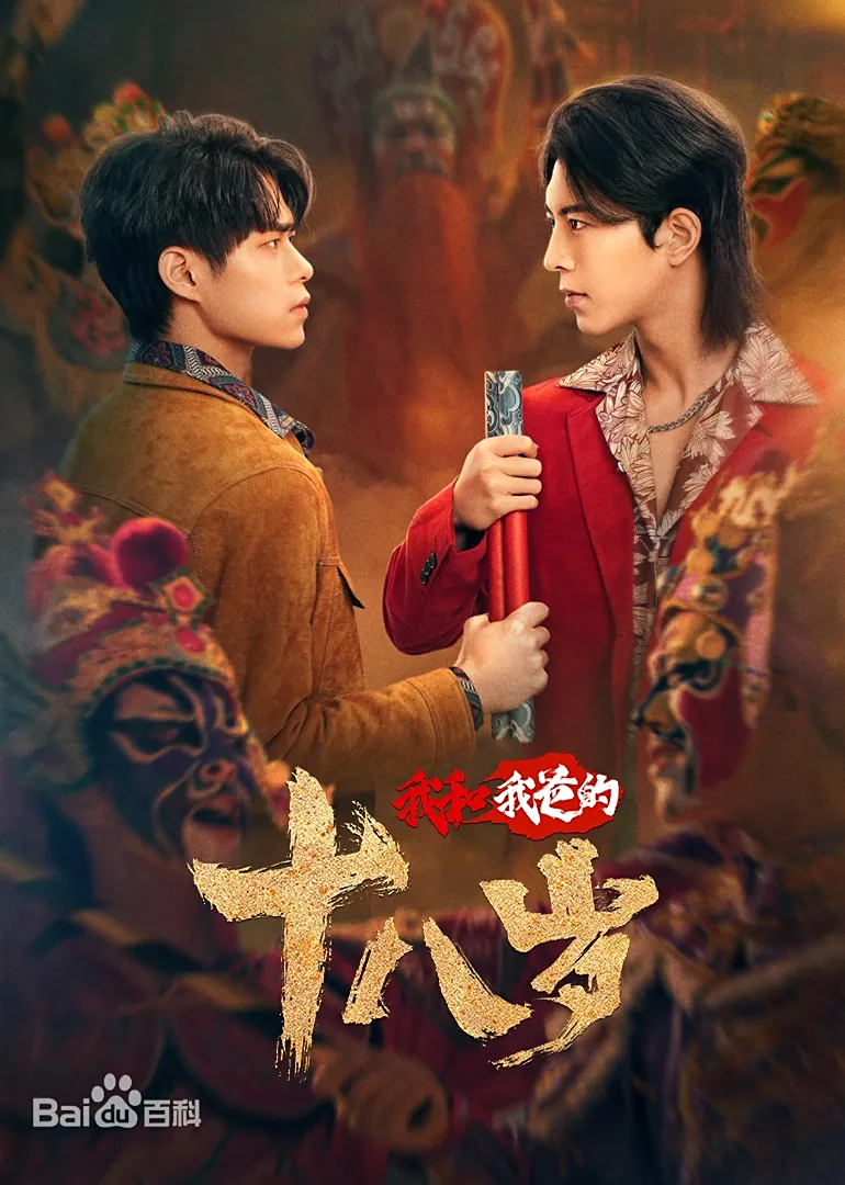 “Tôi Và Bố Tôi Năm 18 Tuổi” là câu chuyện người con trai xuyên không về làm "anh em tốt" với cha mình