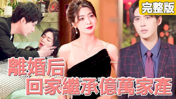 Bộ phim "Ly Hôn Tôi Muốn Về Nhà, Và Thừa Kế Một Tỷ Đô La"