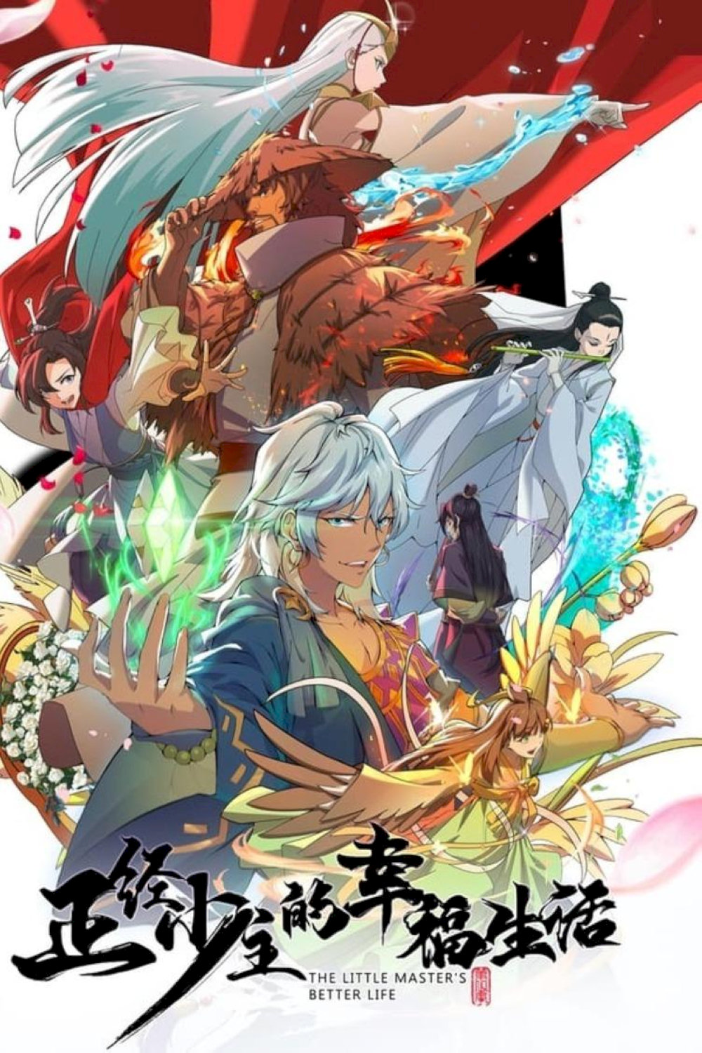 Poster phim "Cuộc sống hạnh phúc của thiếu chủ chính phái"