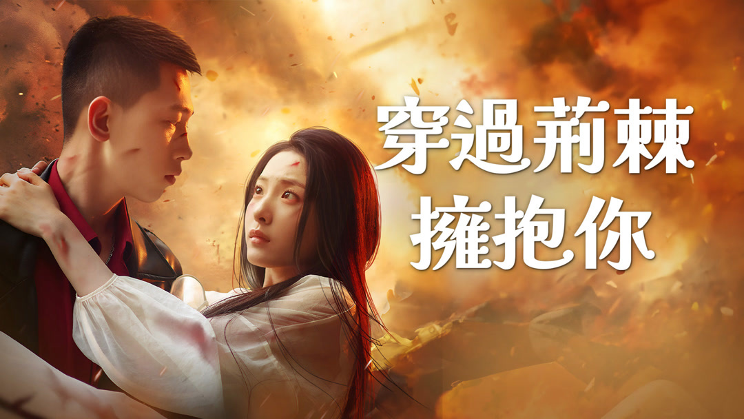 Liệu tình yêu có thể nảy mầm từ thù hận, vượt qua mọi gai nhọn để tìm thấy hạnh phúc?