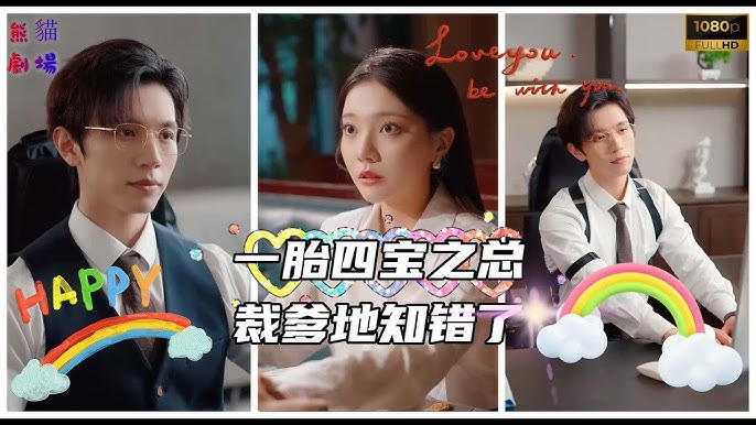 “Một Bào Tứ Bảo: Người Cha Tổng Tài Biết Lỗi Rồi” thu hút khán giả bởi mô-típ "sinh con cho tổng tài" và "gương vỡ lại lành" độc đáo