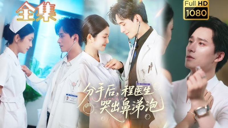 “Sau Khi Chia Tay, Bác Sĩ Trình Khóc Lên Khóc Xuống” là hành trình "truy thê hỏa táng" của chàng bác sĩ hai mặt.