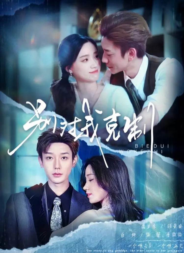 Trong “Đừng Giữ Tôi Lại”, Ôn Hinh hoán đổi thân phận với chị gái sinh đôi, vướng vào hôn nhân giao dịch với tổng tài