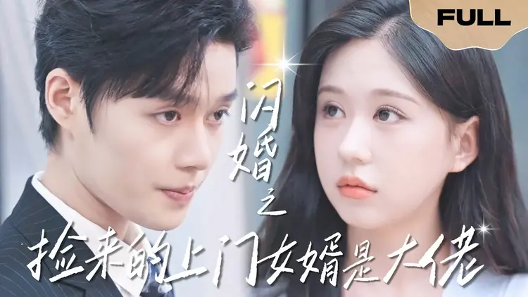 “Hôn Nhân Chớp Nhoáng: Chàng Rể Tôi Chọn Là Tổng Tài” kể chuyện cô gái mạnh mẽ kết hôn với tổng tài giàu có giả nghèo.