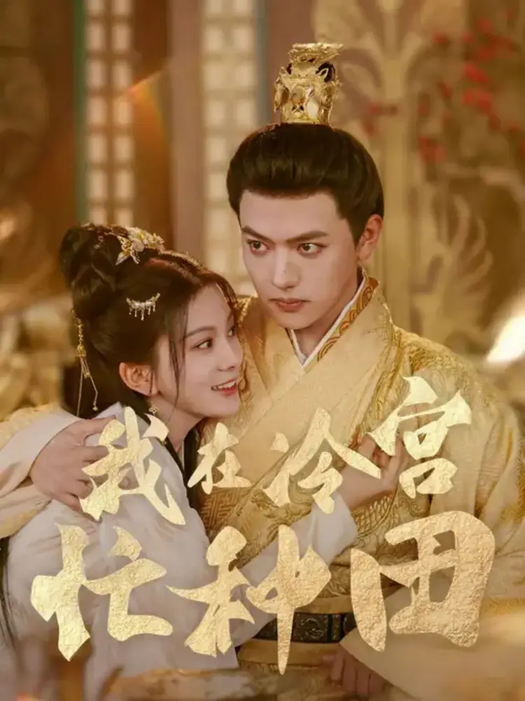 "Tôi Bận Rộn Trồng Trọt Ở Lãnh Cung" là phim cổ trang hài hước về Lục Vân La, cô gái hiện đại xuyên không thành hoàng hậu thất sủng