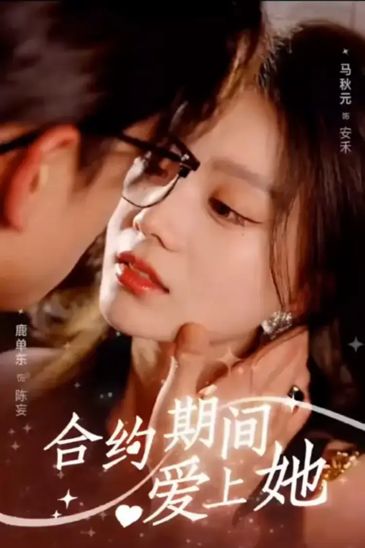 “Phải Lòng Em Trong Thời Gian Hợp Đồng” kể về Trình Lộ - cô gái bất ngờ rơi vào cuộc “yêu giả” với tổng tài Lý Tư Thành để đổi lấy tiền tài.