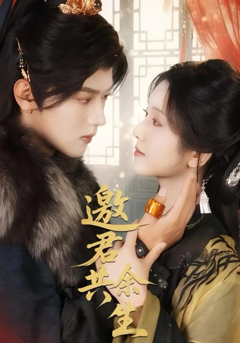 “Mời Quân Cùng Dư Sinh” là câu chuyện nữ chính trọng sinh, quyết tâm "vả mặt" tra nam và theo đuổi chân ái.