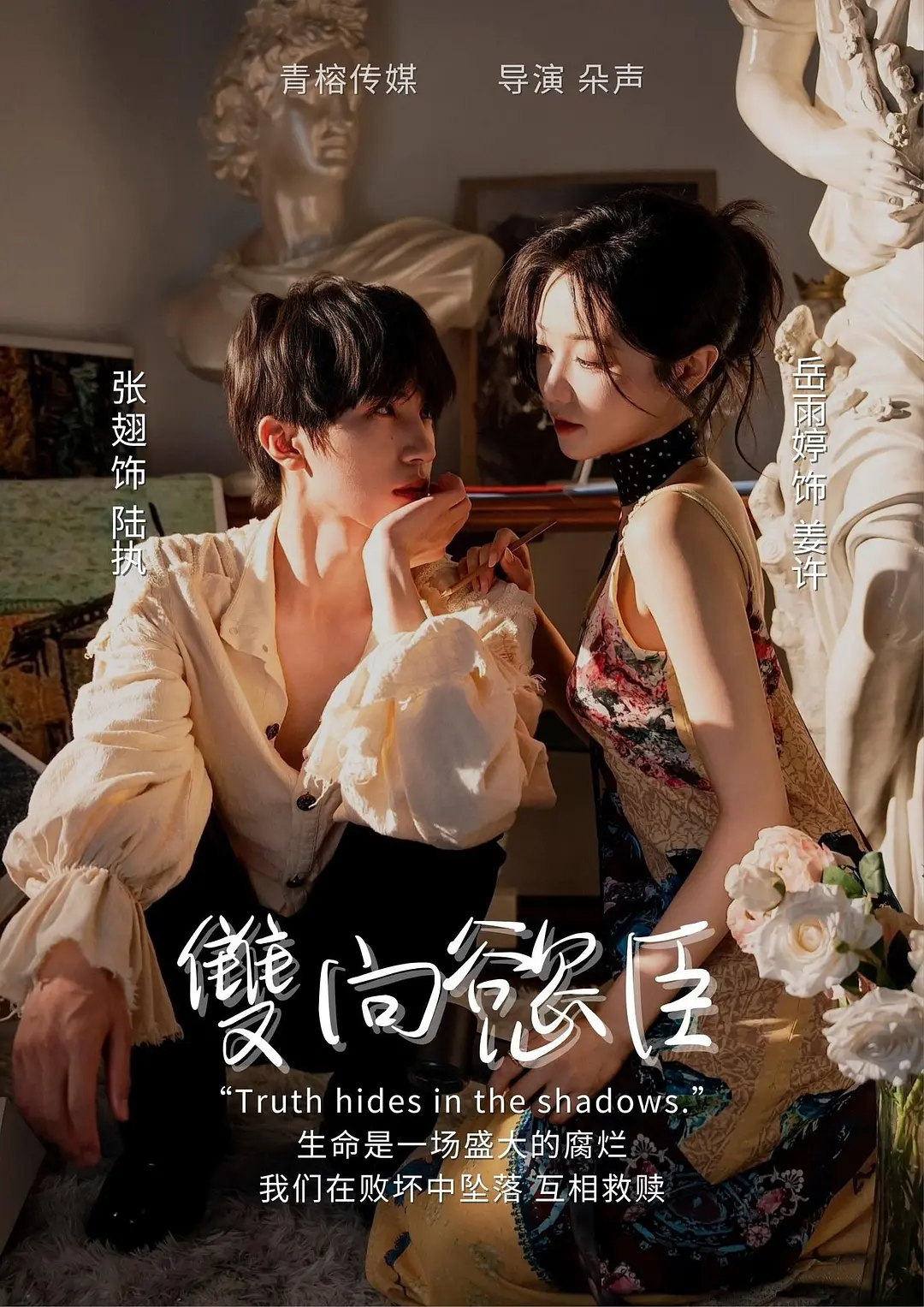 “Song Hướng Dục Thần” là câu chuyện tình yêu đầy ngang trái và dằn vặt giữa Khương Hứa và Lục Chấp