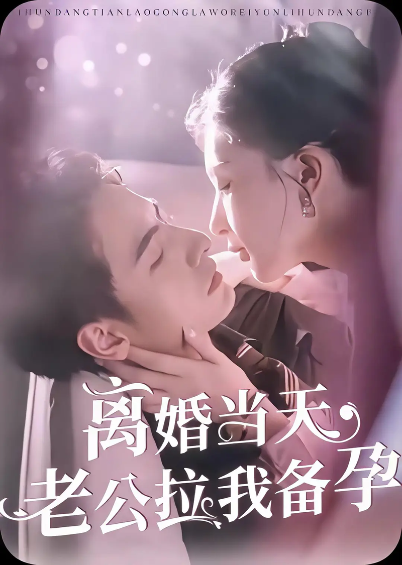 “Ngày Ly Hôn, Chồng Kéo Tôi Đi Chuẩn Bị Mang Thai” là hành trình "truy thê hỏa táng" của vị tổng tài mất ngủ.