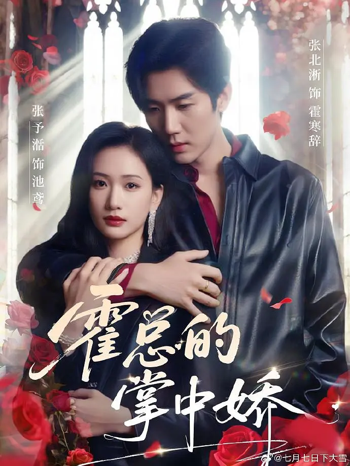 “Bảo Bối Trong Tay Hoắc Tổng” theo mô-típ "tổng tài sủng vợ" kinh điển, luôn có sức hấp dẫn với khán giả.